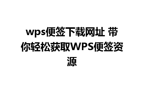 wps便签下载网址 带你轻松获取WPS便签资源