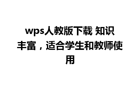 wps人教版下载 知识丰富，适合学生和教师使用