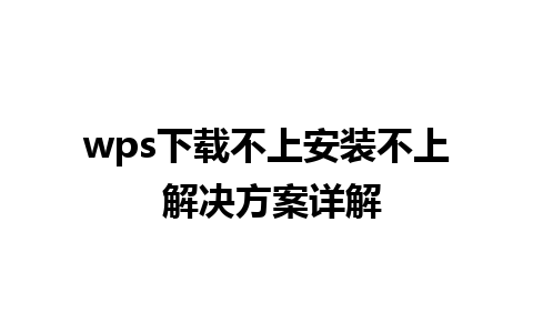 wps下载不上安装不上 解决方案详解