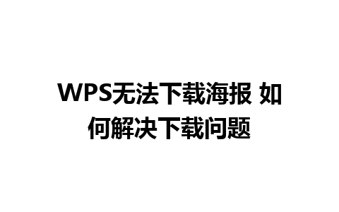 WPS无法下载海报 如何解决下载问题