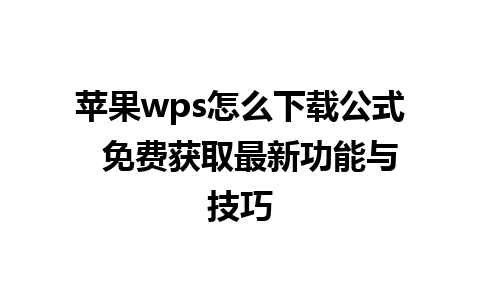 苹果wps怎么下载公式  免费获取最新功能与技巧