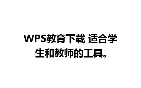 WPS教育下载 适合学生和教师的工具。