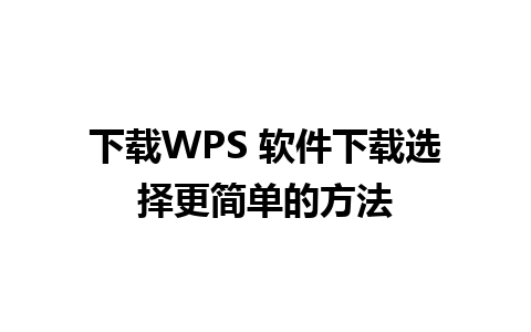 下载WPS 软件下载选择更简单的方法