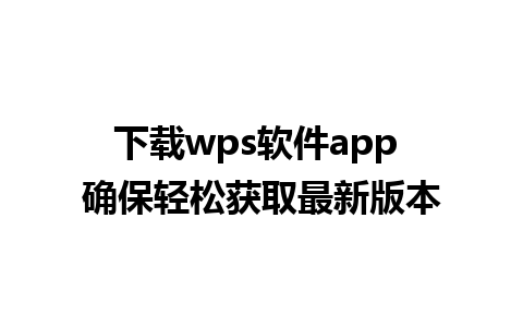 下载wps软件app 确保轻松获取最新版本