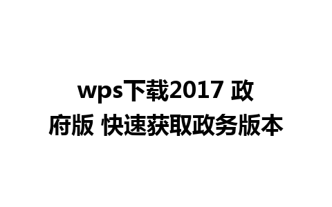 wps下载2017 政府版 快速获取政务版本
