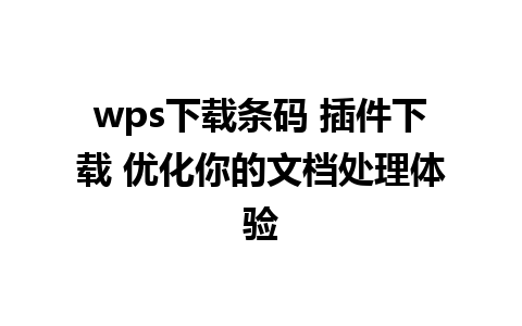 wps下载条码 插件下载 优化你的文档处理体验