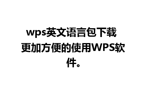 wps英文语言包下载 更加方便的使用WPS软件。