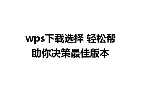 wps下载选择 轻松帮助你决策最佳版本