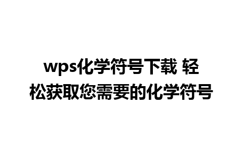 wps化学符号下载 轻松获取您需要的化学符号