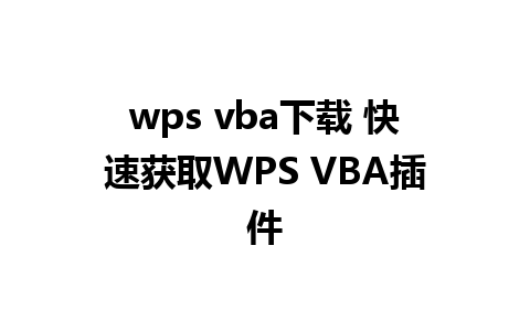 wps vba下载 快速获取WPS VBA插件