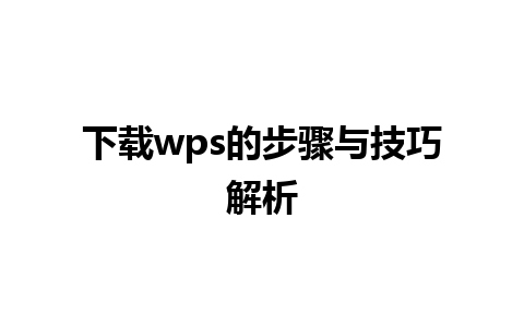 下载wps的步骤与技巧解析