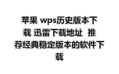 苹果 wps历史版本下载 迅雷下载地址  推荐经典稳定版本的软件下载