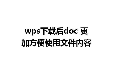 wps下载后doc 更加方便使用文件内容