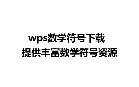 wps数学符号下载  提供丰富数学符号资源