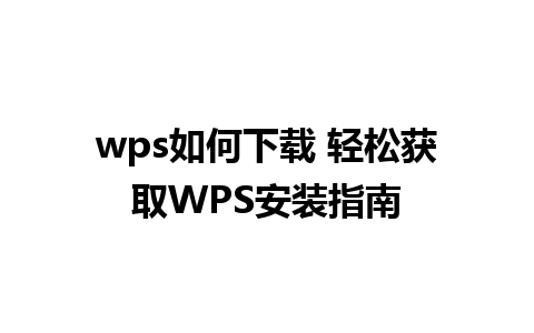 wps如何下载 轻松获取WPS安装指南