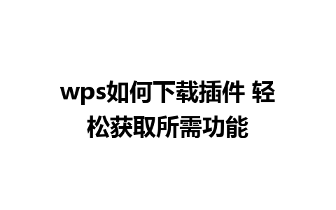 wps如何下载插件 轻松获取所需功能