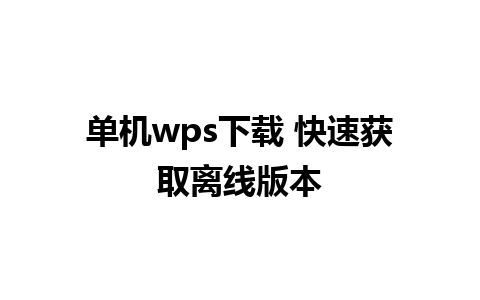 单机wps下载 快速获取离线版本