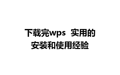 下载完wps  实用的安装和使用经验