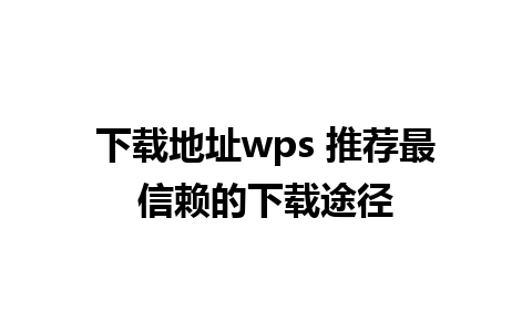 下载地址wps 推荐最信赖的下载途径