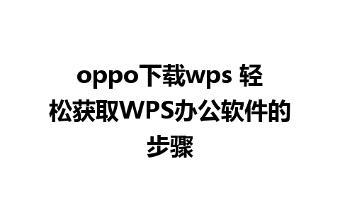 oppo下载wps 轻松获取WPS办公软件的步骤