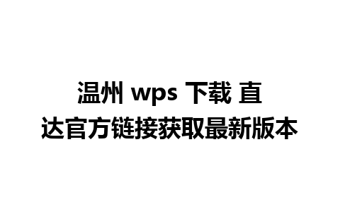 温州 wps 下载 直达官方链接获取最新版本