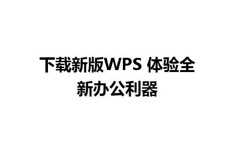 下载新版WPS 体验全新办公利器