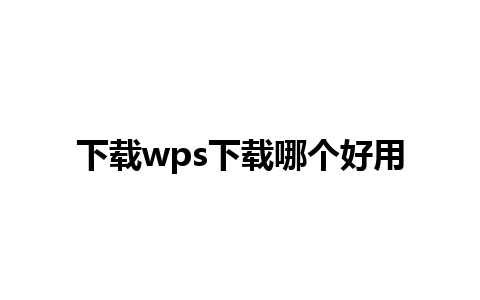 下载wps下载哪个好用