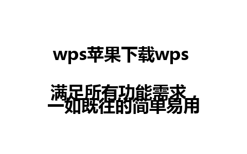 wps苹果下载wps  
满足所有功能需求，一如既往的简单易用