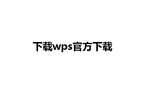 下载wps官方下载 