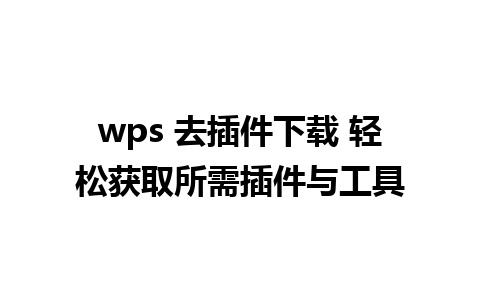 wps 去插件下载 轻松获取所需插件与工具