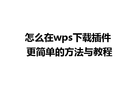 怎么在wps下载插件 更简单的方法与教程