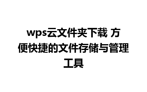 wps云文件夹下载 方便快捷的文件存储与管理工具