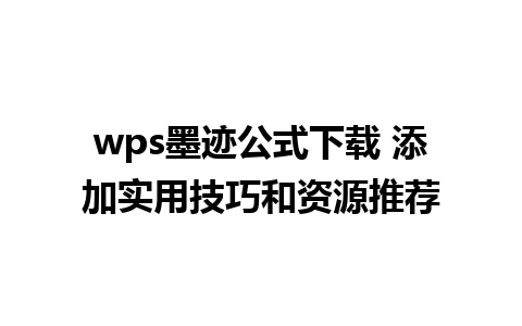 wps墨迹公式下载 添加实用技巧和资源推荐