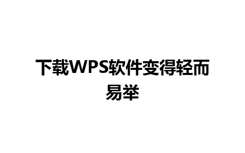 下载WPS软件变得轻而易举