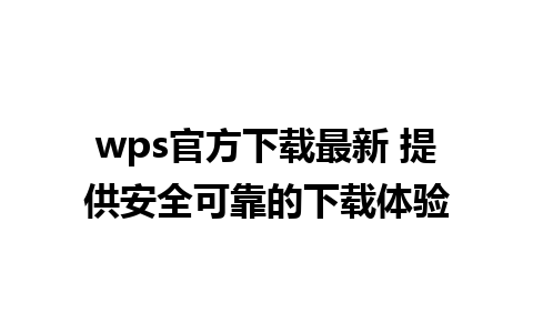 wps官方下载最新 提供安全可靠的下载体验