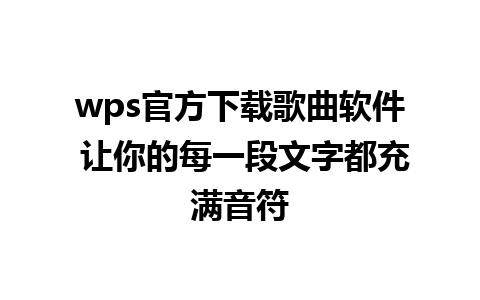 wps官方下载歌曲软件 让你的每一段文字都充满音符