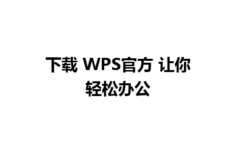 下载 WPS官方 让你轻松办公