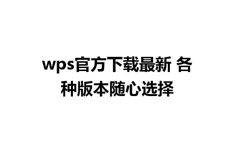 wps官方下载最新 各种版本随心选择