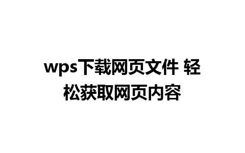 wps下载网页文件 轻松获取网页内容