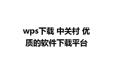 wps下载 中关村 优质的软件下载平台