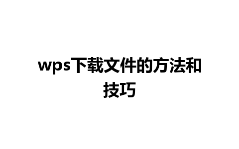 wps下载文件的方法和技巧