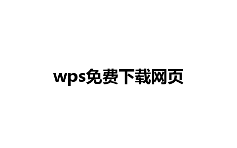 wps免费下载网页