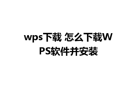 wps下载 怎么下载WPS软件并安装