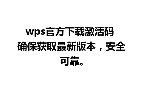 wps官方下载激活码 确保获取最新版本，安全可靠。