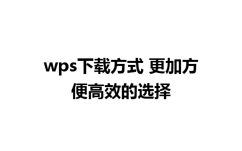 wps下载方式 更加方便高效的选择