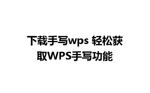 下载手写wps 轻松获取WPS手写功能