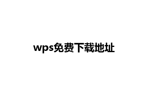 wps免费下载地址