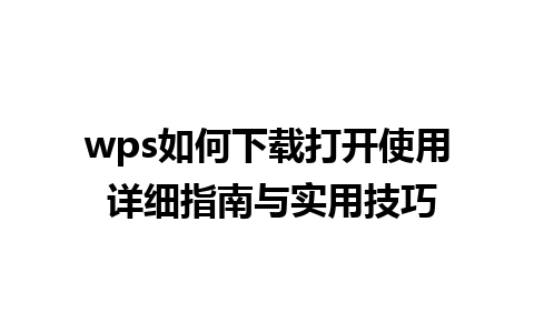 wps如何下载打开使用 详细指南与实用技巧