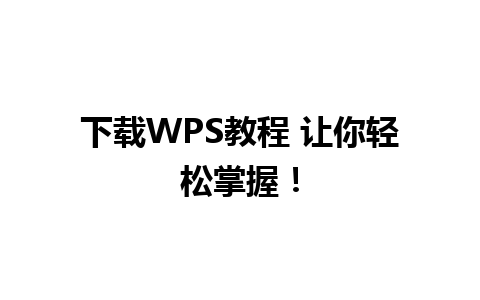 下载WPS教程 让你轻松掌握！