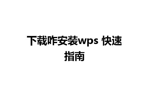 下载咋安装wps 快速指南